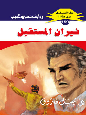 cover image of نيران المستقبل